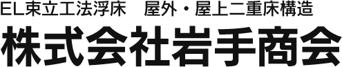 EL束立工法浮床　屋外・屋上二重床構造　株式会社岩手商会