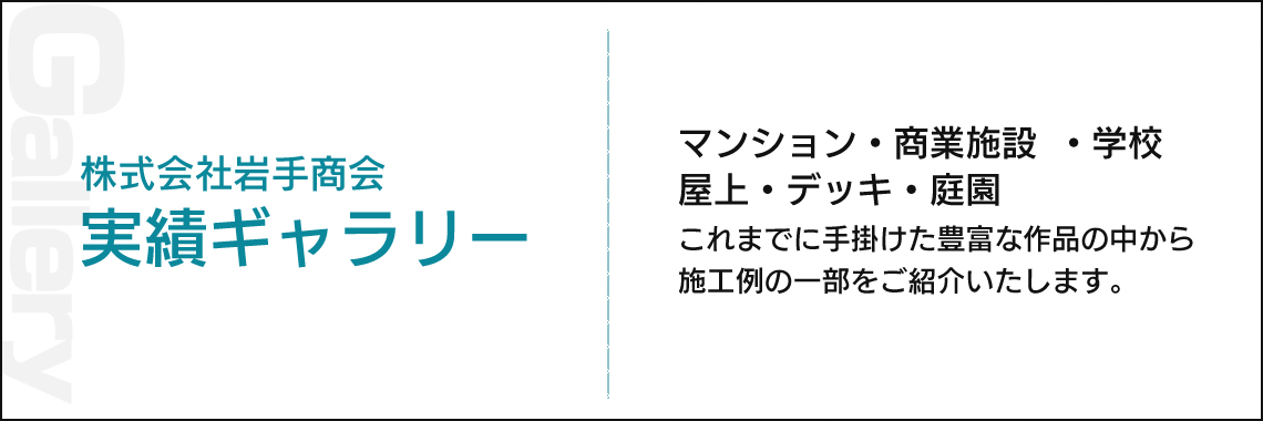 実績ギャラリー
