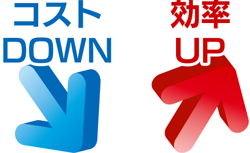 コストDOWN　効率UP